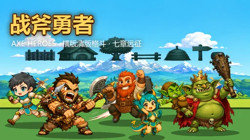 战斧勇者 AXE HEROES的封面
