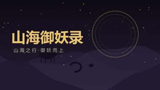 山海御妖录的封面