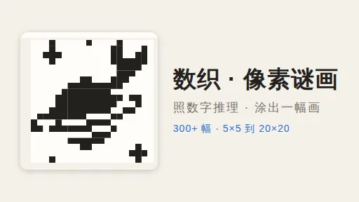 数织 · 像素谜画的封面