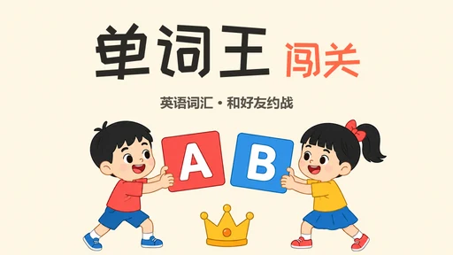 单词王闯关的封面